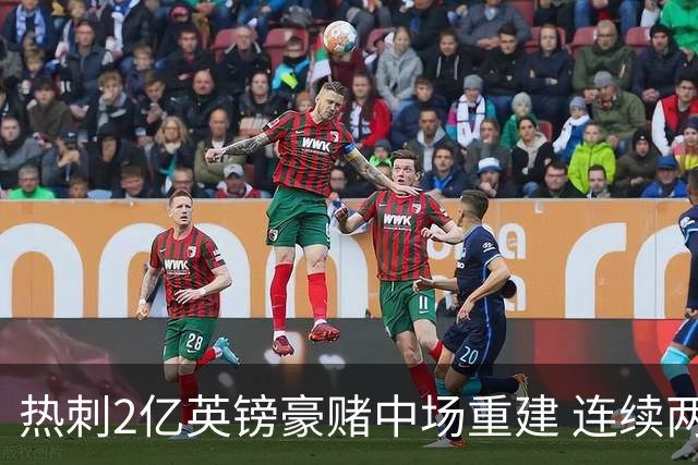 热刺2亿英镑豪赌中场重建 连续两年惊险保级后真能翻身？