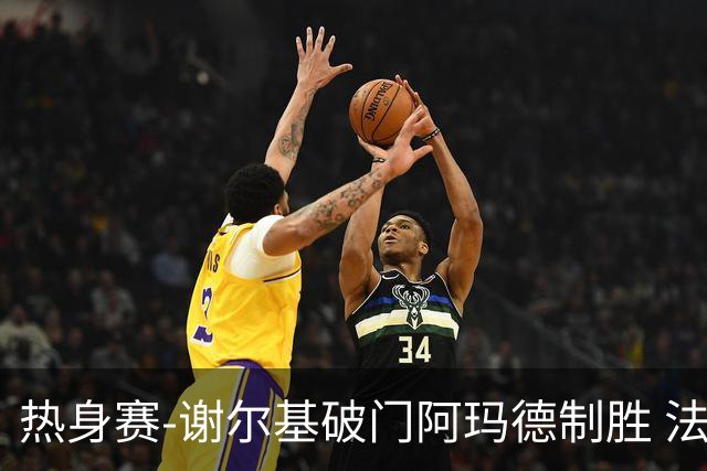 热身赛-谢尔基破门阿玛德制胜 法国1-2遭科特迪瓦逆转