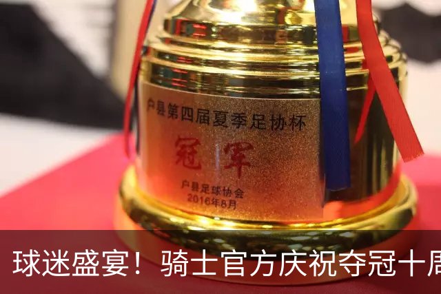 球迷盛宴！骑士官方庆祝夺冠十周年 在主场对面揭幕冠军纪念球场