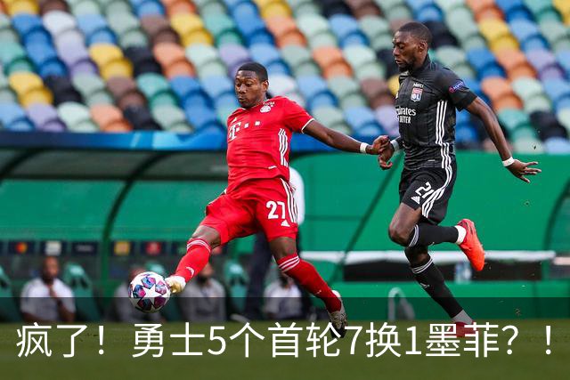 疯了！勇士5个首轮7换1墨菲？！轮也该轮到库里了！