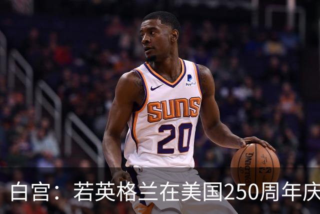 白宫：若英格兰在美国250周年庆赢得世界杯 那将会很棒