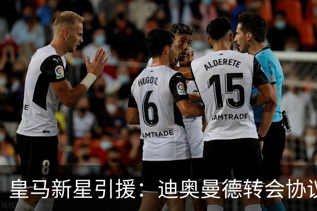 皇马新星引援：迪奥曼德转会协议即将敲定，西甲豪门再下一城！