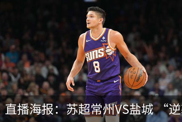 直播海报：苏超常州VS盐城 “逆袭队伍”迎战“榜一大哥”