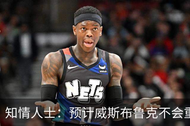 知情人士：预计威斯布鲁克不会重返国王队或华盛顿奇才队