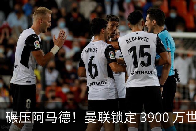 碾压阿马德！曼联锁定 3900 万世界杯超新星！彻底甩掉拉什福德