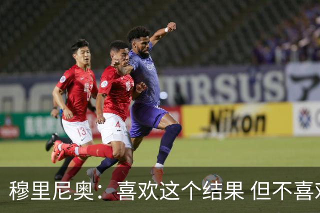 穆里尼奥：喜欢这个结果 但不喜欢比赛的过程