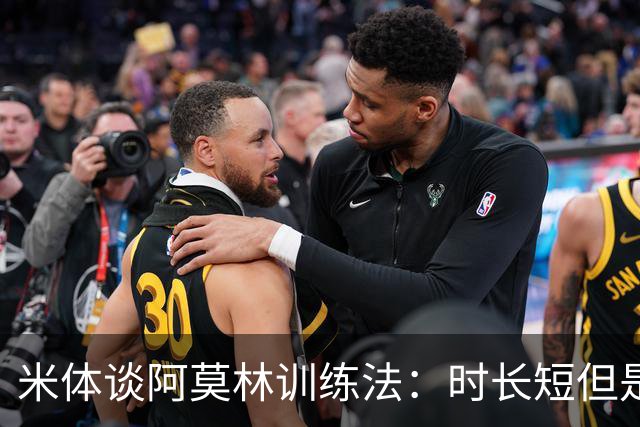 米体谈阿莫林训练法：时长短但是强度高 节奏快，还有一对一单挑