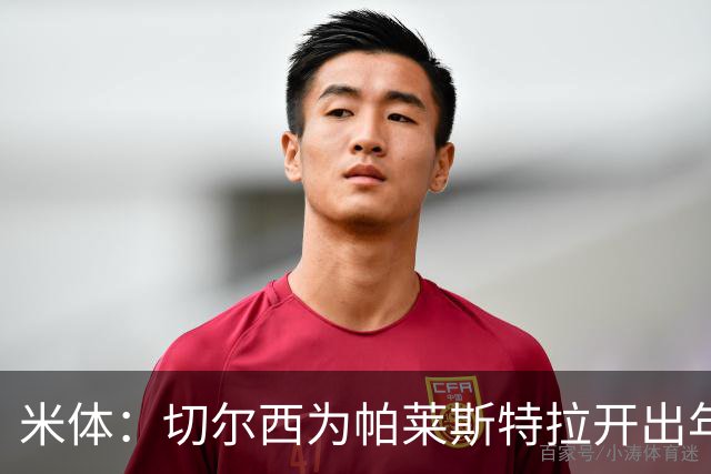 米体：切尔西为帕莱斯特拉开出年薪500万欧5年合同，他决定接受