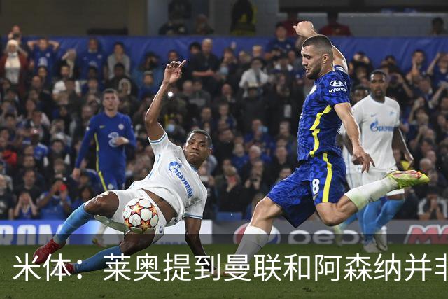 米体：莱奥提到曼联和阿森纳并非偶然，但只有加拉塔萨雷为他报价