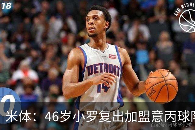 米体：46岁小罗复出加盟意丙球队拉文纳，球队将于6月23日官宣
