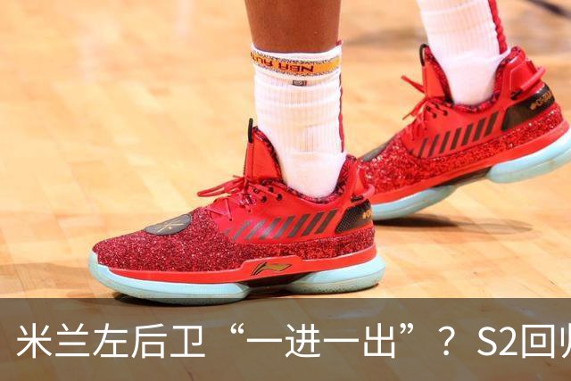 米兰左后卫“一进一出”？S2回归英超很熟悉，阿莫林想买昔日旧部