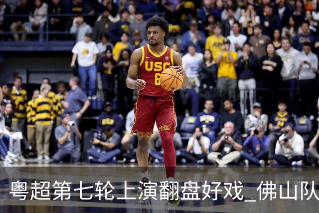 粤超第七轮上演翻盘好戏 佛山队连扳三球逆转云浮队