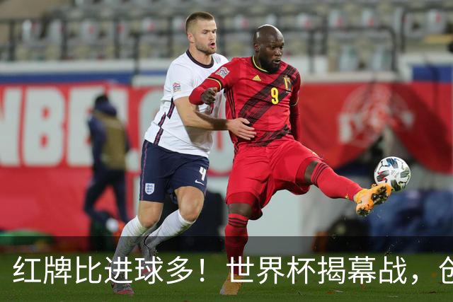 红牌比进球多！世界杯揭幕战，创多项纪录