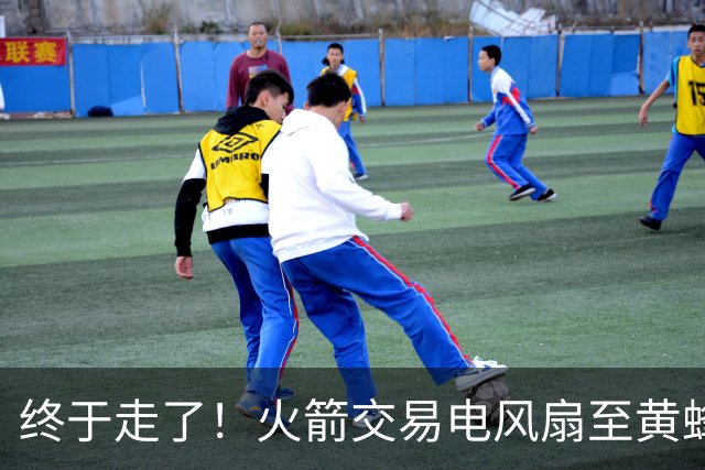 终于走了！火箭交易电风扇至黄蜂 还搭了3个次轮签