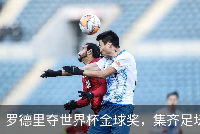 罗德里夺世界杯金球奖，集齐足坛4大荣誉完成罕见“金满贯”壮举