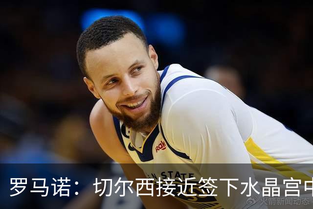 罗马诺：切尔西接近签下水晶宫中卫拉克鲁瓦，球员已同意个人条款