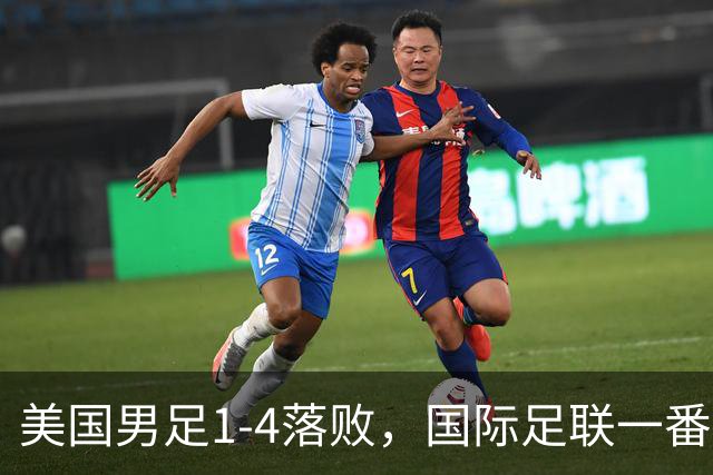 美国男足1-4落败，国际足联一番操作，最后成了世界杯最大的笑柄