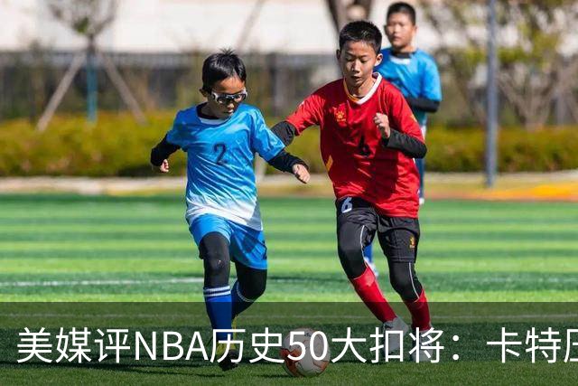 美媒评NBA历史50大扣将：卡特压乔丹居首 詹姆斯第7科比第13