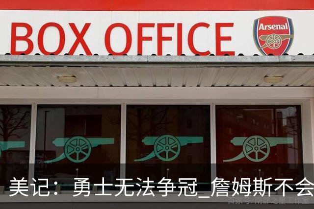 美记：勇士无法争冠 詹姆斯不会去 湖人能给的薪水最高且父子同台
