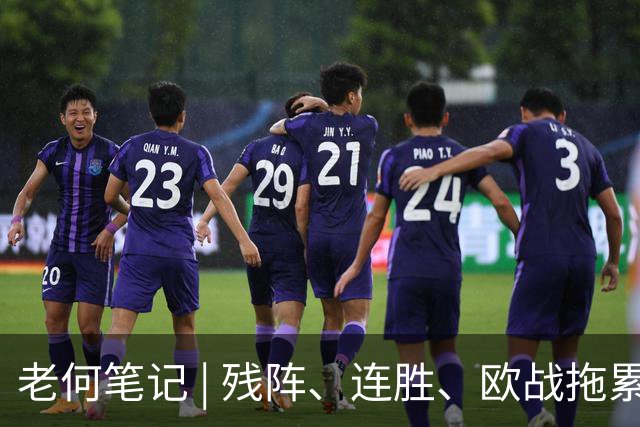 老何笔记 | 残阵、连胜、欧战拖累，这场比赛的核心逻辑在这里