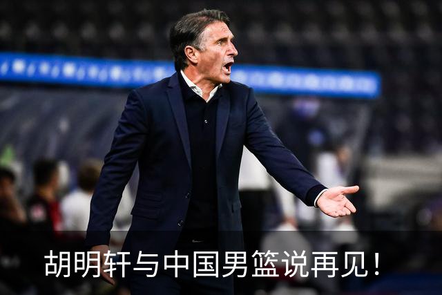 胡明轩与中国男篮说再见！