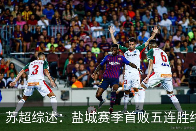 苏超综述：盐城赛季首败五连胜终结，常州升第3，连云港仍1胜难求
