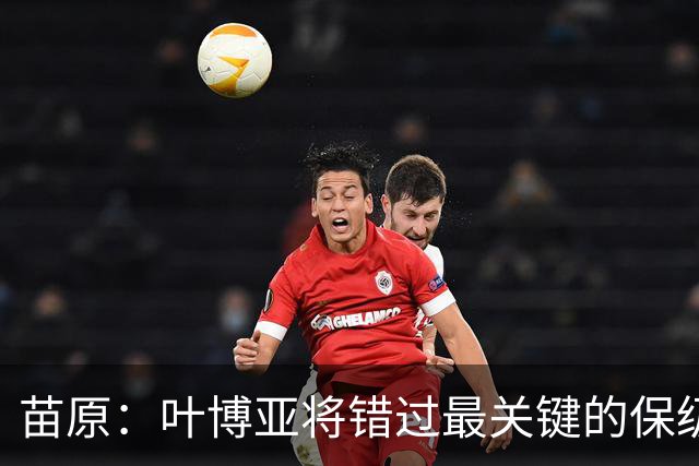 苗原：叶博亚将错过最关键的保级战，现在看海牛要不要引新外援
