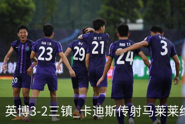 英博3-2三镇 卡迪斯传射马莱莱绝杀 斯坦丘建功三镇10轮不胜