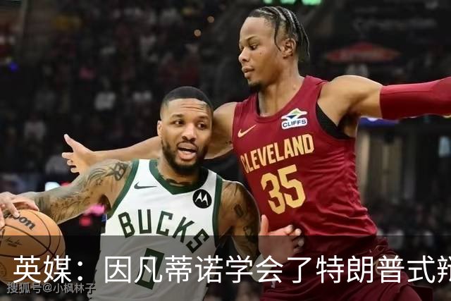 英媒：因凡蒂诺学会了特朗普式辩解 但无法掩盖世界杯的失败