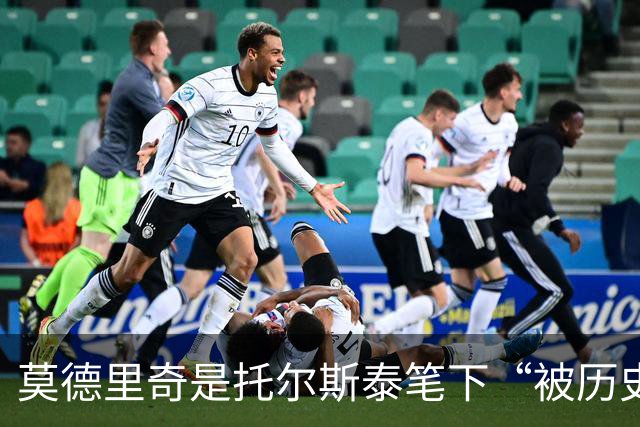 莫德里奇是托尔斯泰笔下“被历史裹挟的小人物”——40岁、从战火中走出的足球先生
