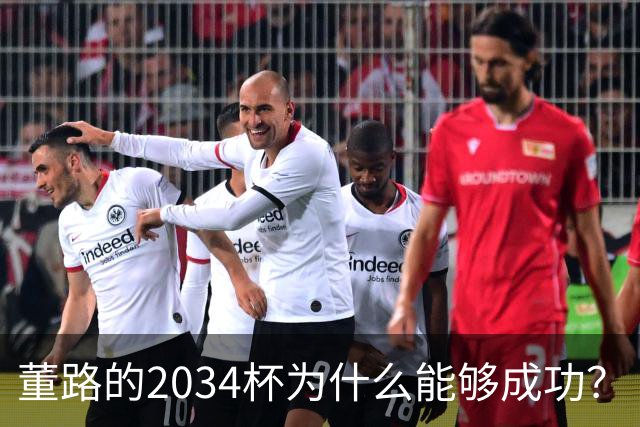 董路的2034杯为什么能够成功？