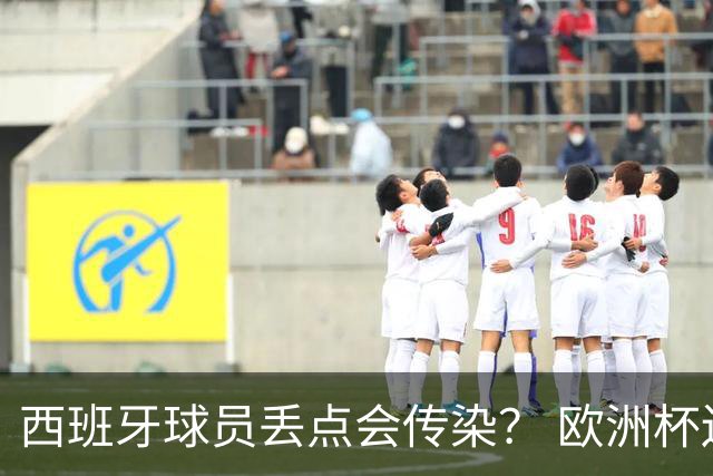 西班牙球员丢点会传染？ 欧洲杯还没完亚冠又触礁