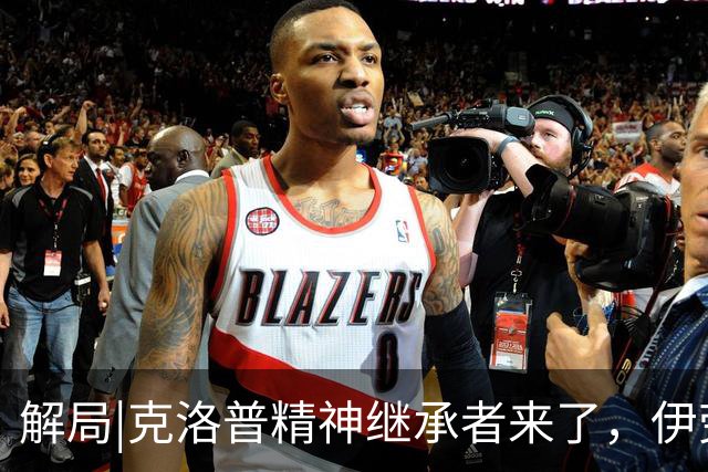 解局|克洛普精神继承者来了，伊劳拉能否让利物浦“摇滚”起来？