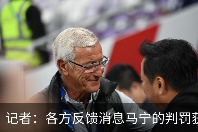 记者：各方反馈消息马宁的判罚获普遍认可 中国裁判未来前景可期