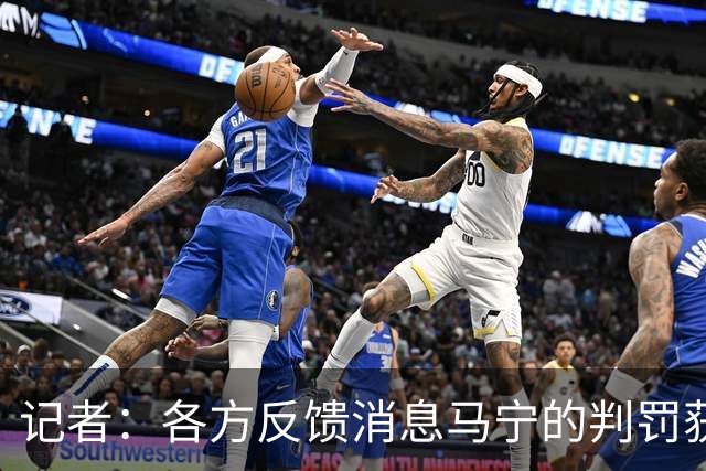 记者：各方反馈消息马宁的判罚获普遍认可 中国裁判未来前景可期