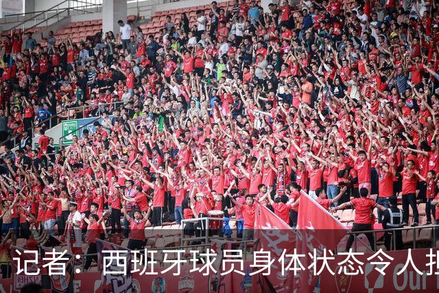 记者：西班牙球员身体状态令人担忧，若不能战胜沙特将面临大麻烦