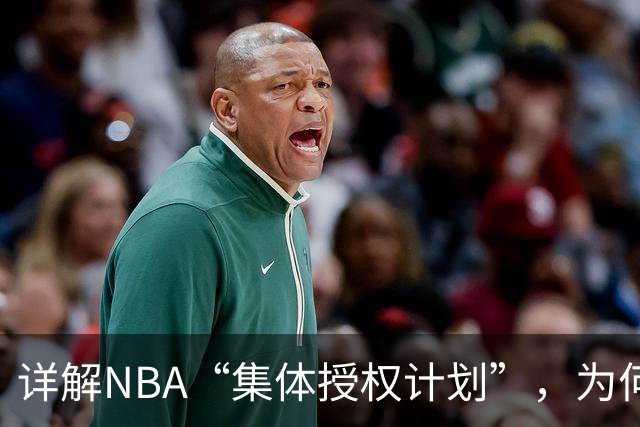 详解NBA“集体授权计划”，为何次轮秀的收入能和老詹一样多？