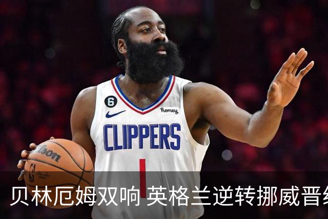贝林厄姆双响 英格兰逆转挪威晋级世界杯四强