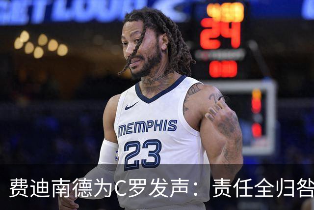 费迪南德为C罗发声：责任全归咎于他荒谬，他多次跑位但球没传到
