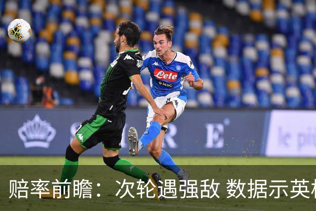 赔率前瞻：次轮遇强敌 数据示英格兰小胜出线