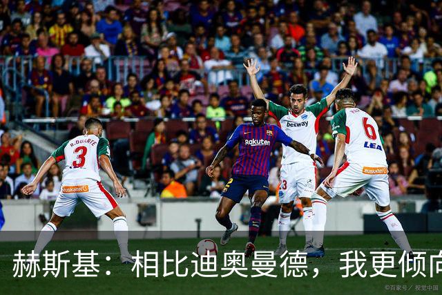 赫斯基：相比迪奥曼德，我更倾向利物浦引进巴尔科拉