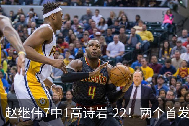 赵继伟7中1高诗岩-22！两个首发后卫合砍6分，日本一归化就拿27分