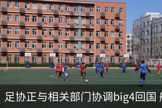 足协正与相关部门协调big4回国 航线申请仍在审批