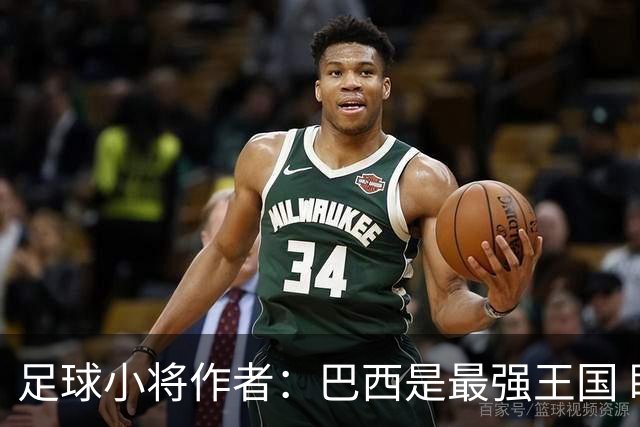 足球小将作者：巴西是最强王国 盼日本能还上1-4的帐
