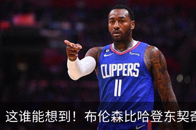 这谁能想到！布伦森比哈登东契奇先夺冠 188公分重新定义持球大核