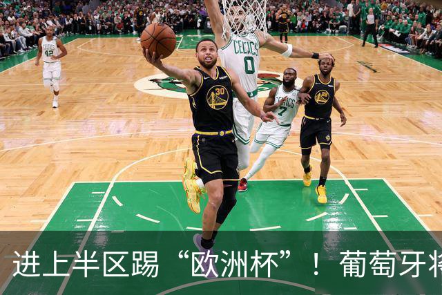 进上半区踢“欧洲杯”！葡萄牙将战克罗地亚 C罗魔笛再相遇