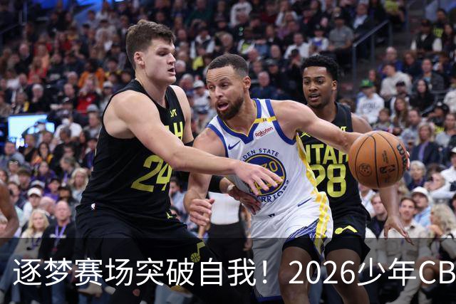 逐梦赛场突破自我！2026少年CBA北京赛区圆满落幕