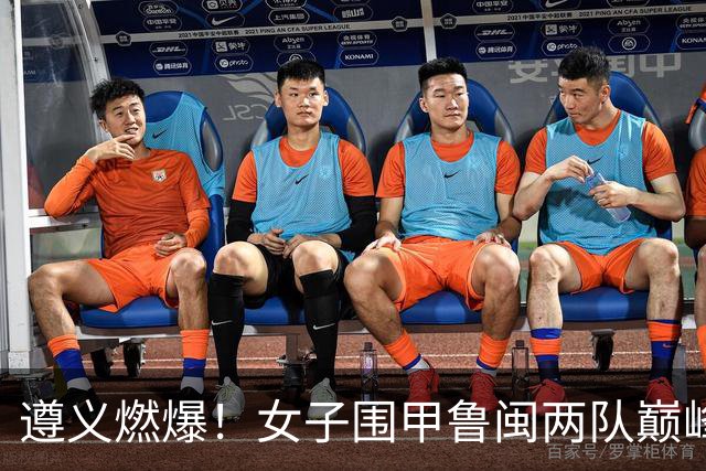 遵义燃爆！女子围甲鲁闽两队巅峰对决