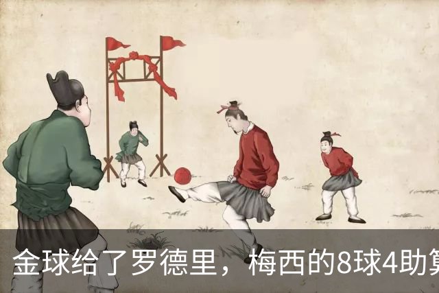 金球给了罗德里，梅西的8球4助算什么？FIFA该给个说法了