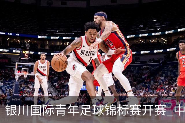 银川国际青年足球锦标赛开赛 中国U17男足取得“开门红”